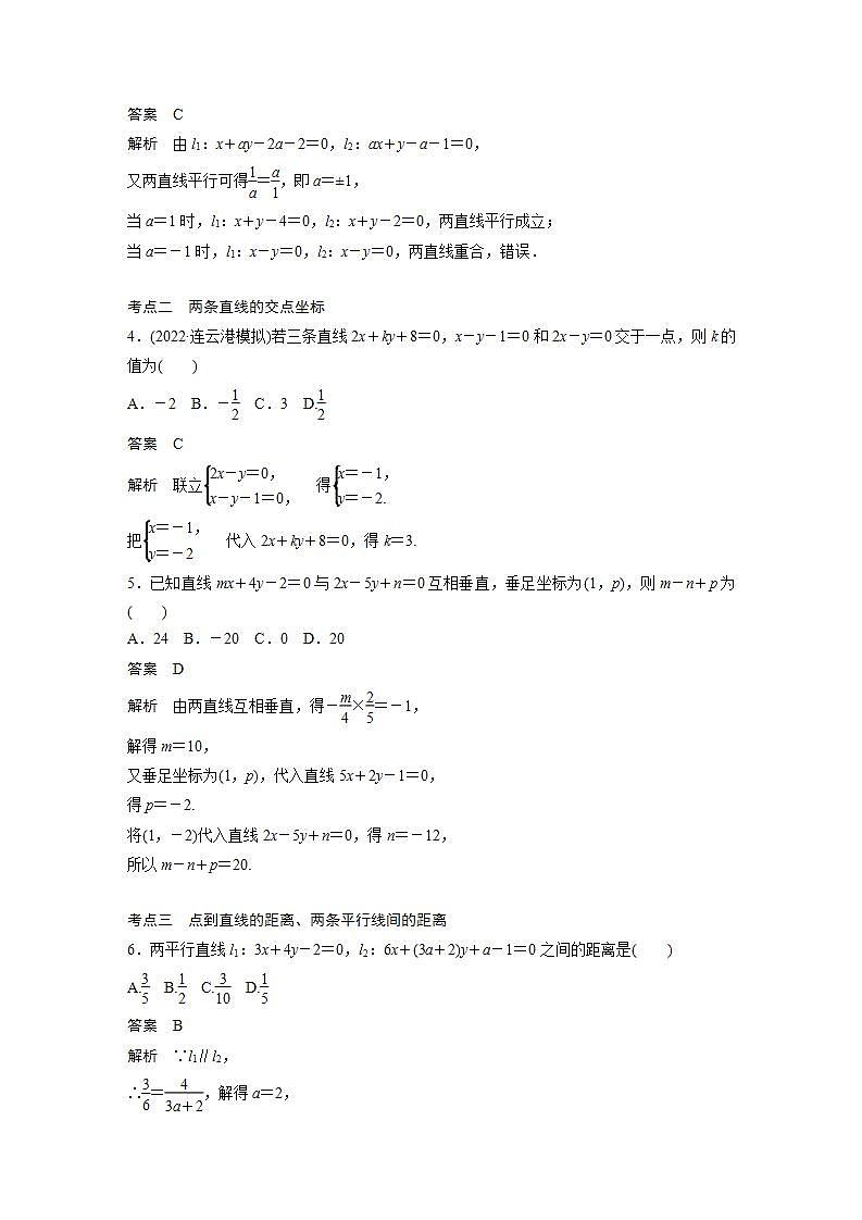 【最新版】高中数学高三培优小题练第67练　两条直线的位置关系第2页