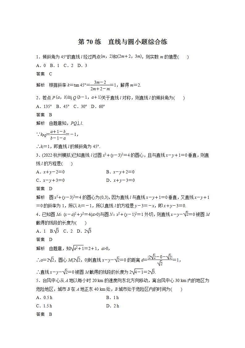 【最新版】高中数学高三培优小题练第70练　直线与圆小题综合练第1页
