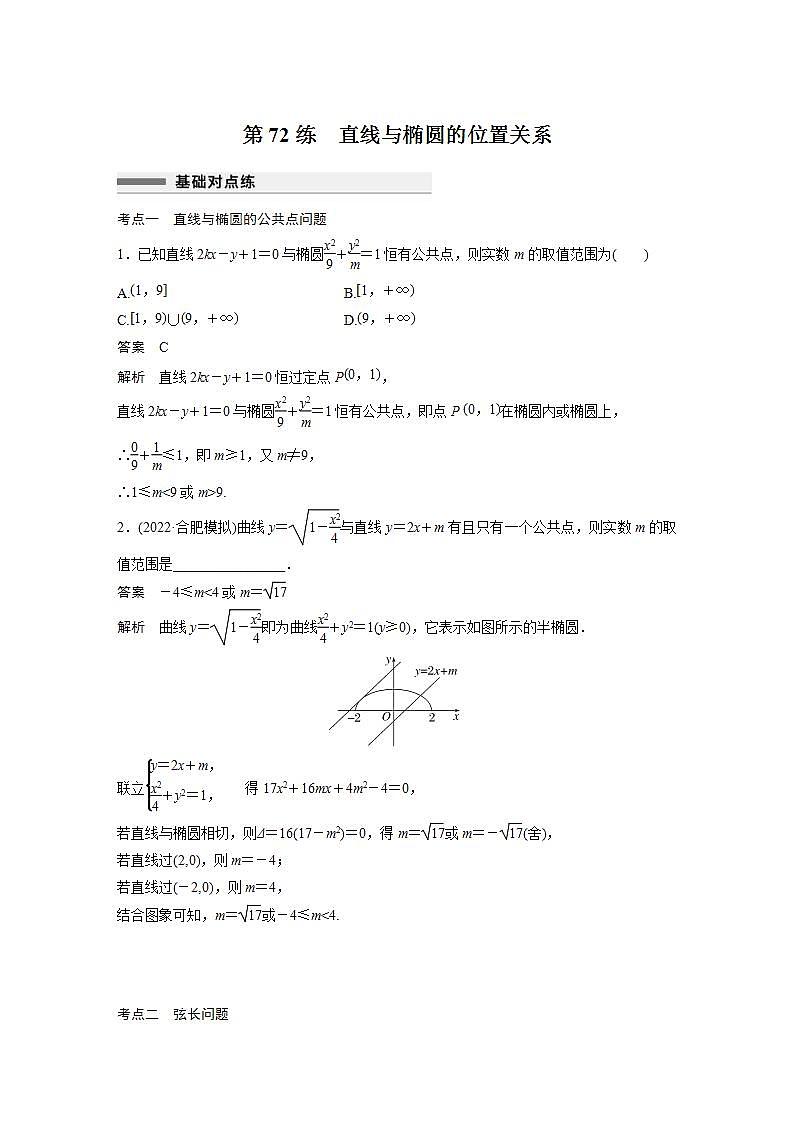 【最新版】高中数学高三培优小题练第72练　直线与椭圆的位置关系第1页