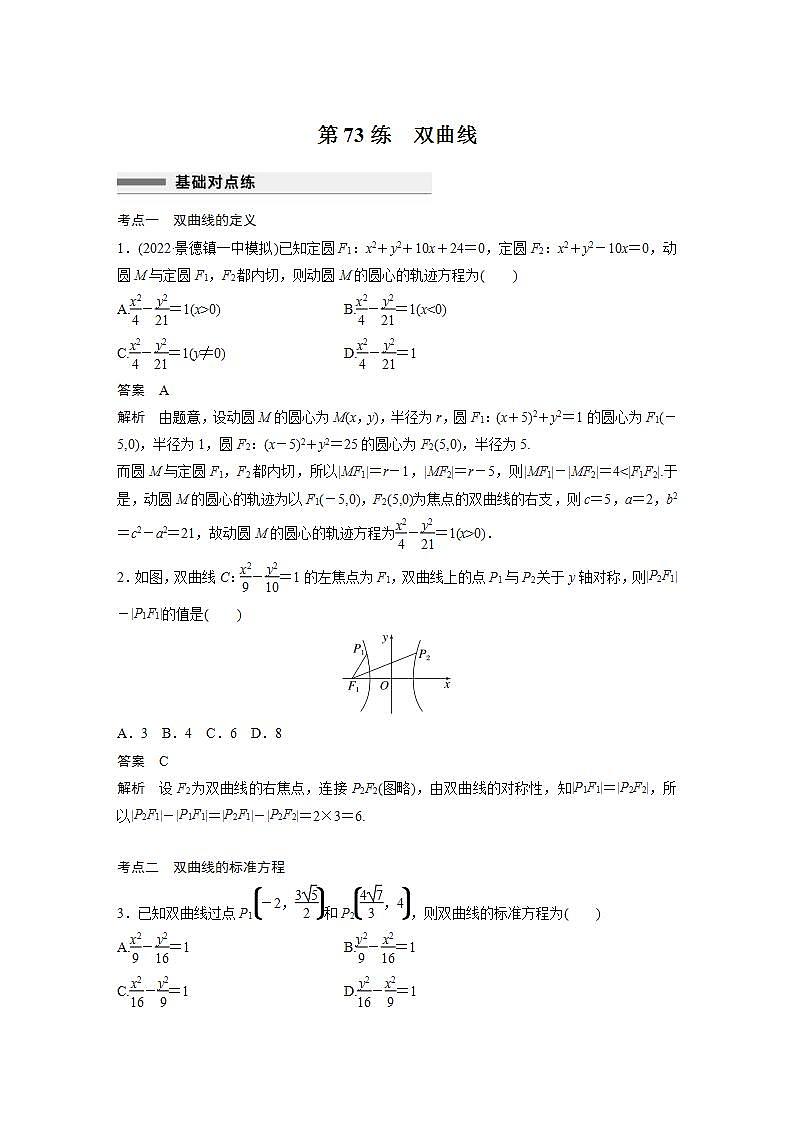 【最新版】高中数学高三培优小题练第73练　双曲线第1页