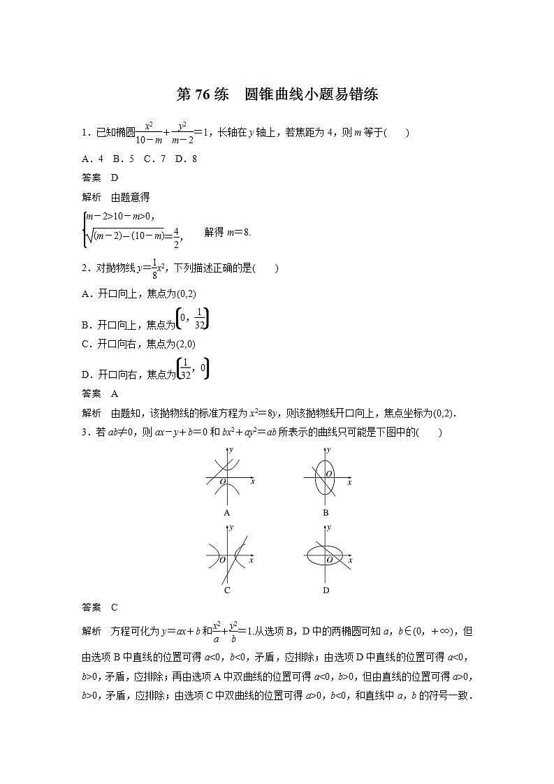 【最新版】高中数学高三培优小题练第76练　圆锥曲线小题易错练第1页