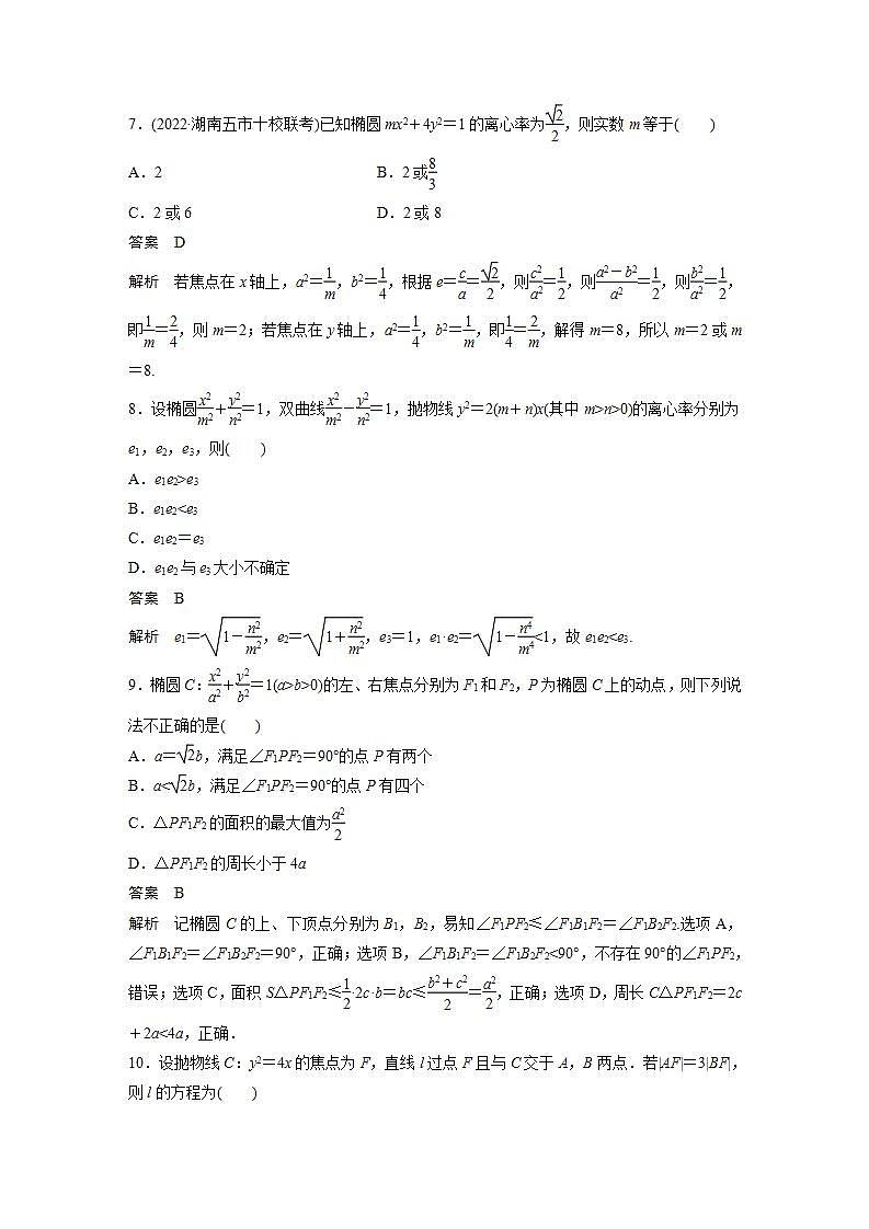 【最新版】高中数学高三培优小题练第76练　圆锥曲线小题易错练第3页