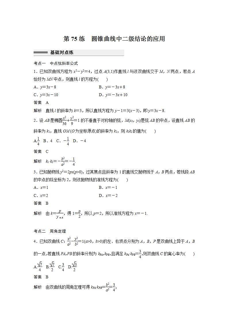【最新版】高中数学高三培优小题练第75练　圆锥曲线中二级结论的应用第1页