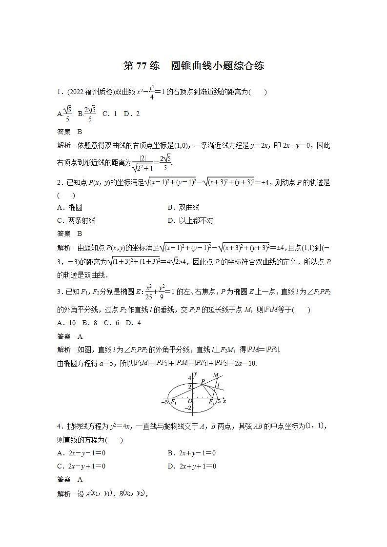 【最新版】高中数学高三培优小题练第77练　圆锥曲线小题综合练01