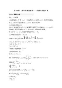 【最新版】高中数学高三培优小题练第78练　高考大题突破练——范围与最值问题