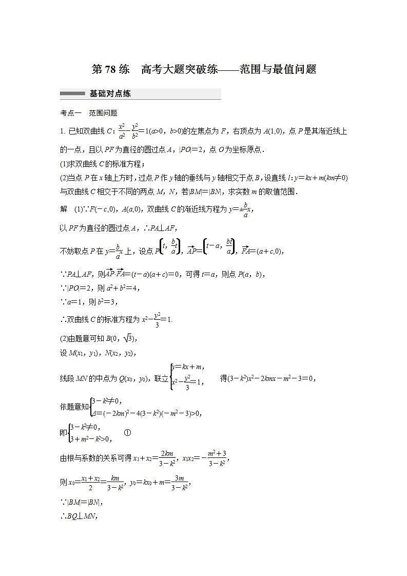 【最新版】高中数学高三培优小题练第78练　高考大题突破练——范围与最值问题第1页