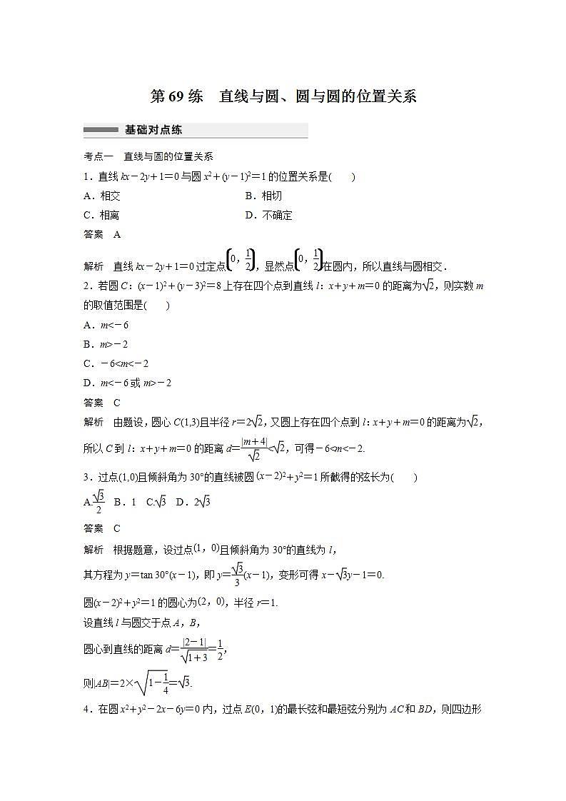 【最新版】高中数学高三培优小题练第69练　直线与圆、圆与圆的位置关系第1页