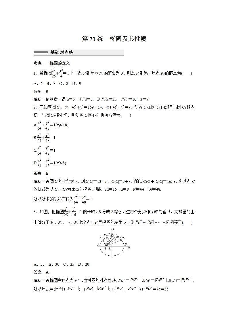 【最新版】高中数学高三培优小题练第71练　椭圆及其性质第1页