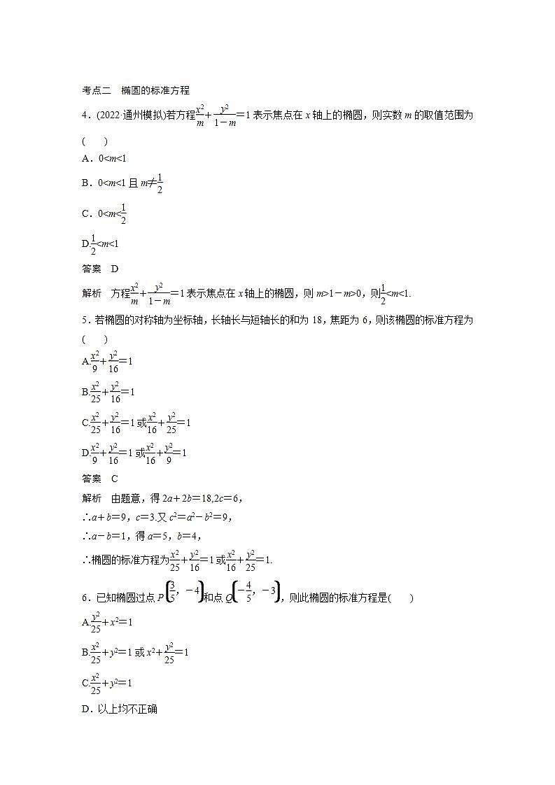 【最新版】高中数学高三培优小题练第71练　椭圆及其性质第2页