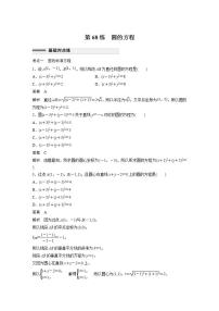 【最新版】高中数学高三培优小题练第68练　圆的方程