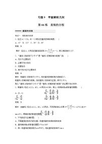 【最新版】高中数学高三培优小题练第66练　直线的方程