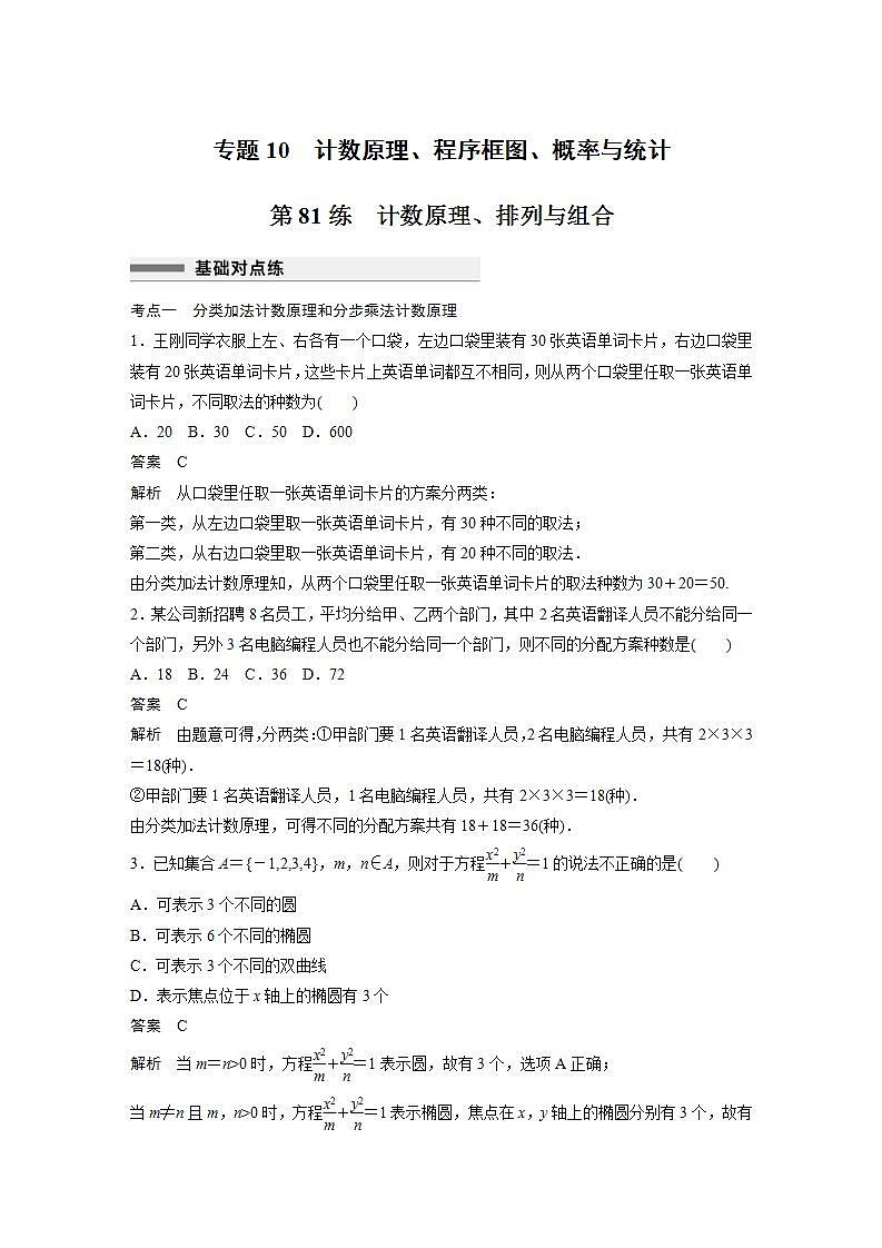 【最新版】高中数学高三培优小题练第81练　计数原理、排列与组合第1页