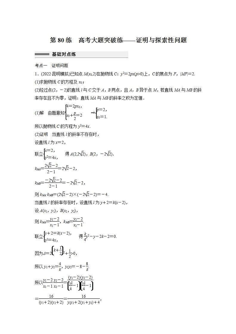 【最新版】高中数学高三培优小题练第80练　高考大题突破练——证明与探索性问题01