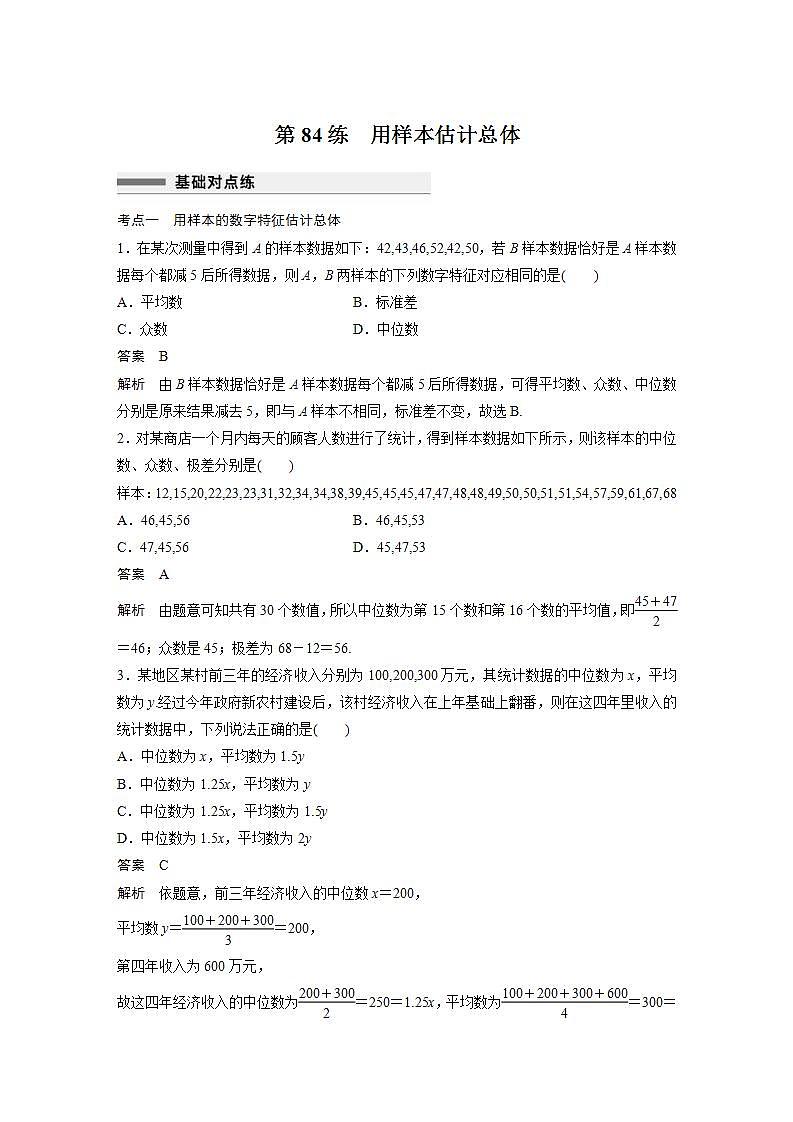 【最新版】高中数学高三培优小题练第84练　用样本估计总体第1页