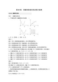 【最新版】高中数学高三培优小题练第85练　变量间的相关性及统计案例