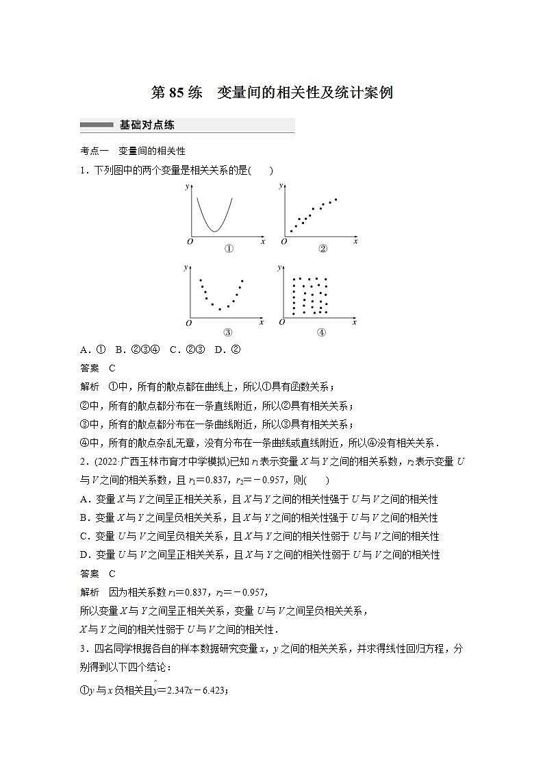 【最新版】高中数学高三培优小题练第85练　变量间的相关性及统计案例第1页