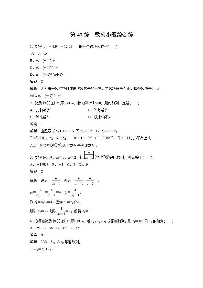 【最新版】高中数学高三培优小题练第47练　数列小题综合练第1页