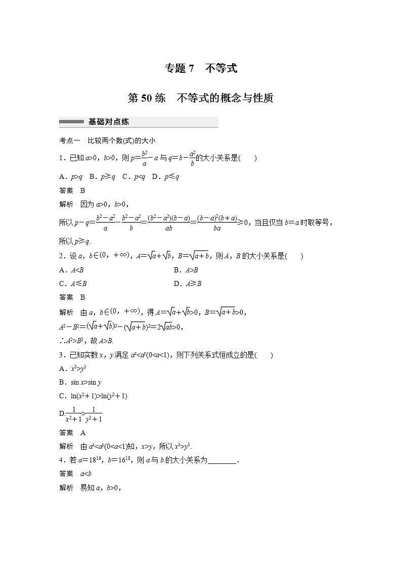 【最新版】高中数学高三培优小题练第50练　不等式的概念与性质第1页