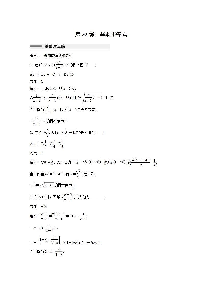 【最新版】高中数学高三培优小题练第53练　基本不等式第1页
