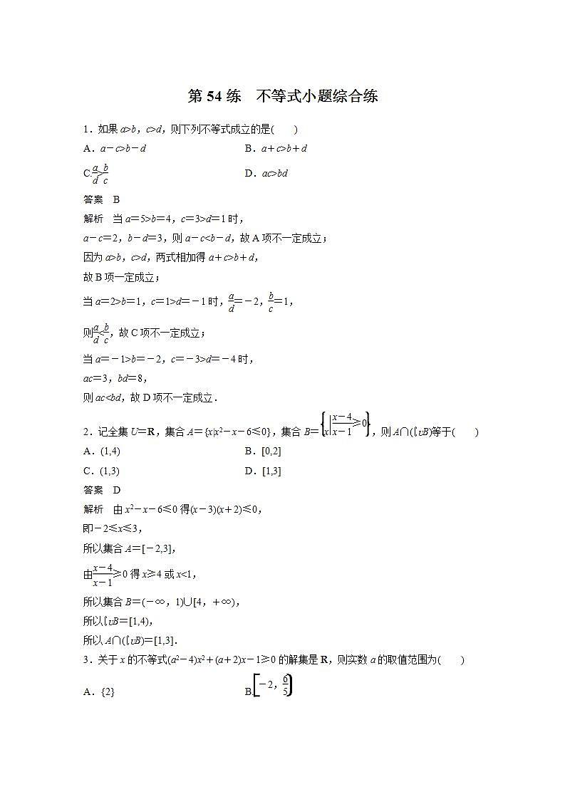 【最新版】高中数学高三培优小题练第54练　不等式小题综合练01