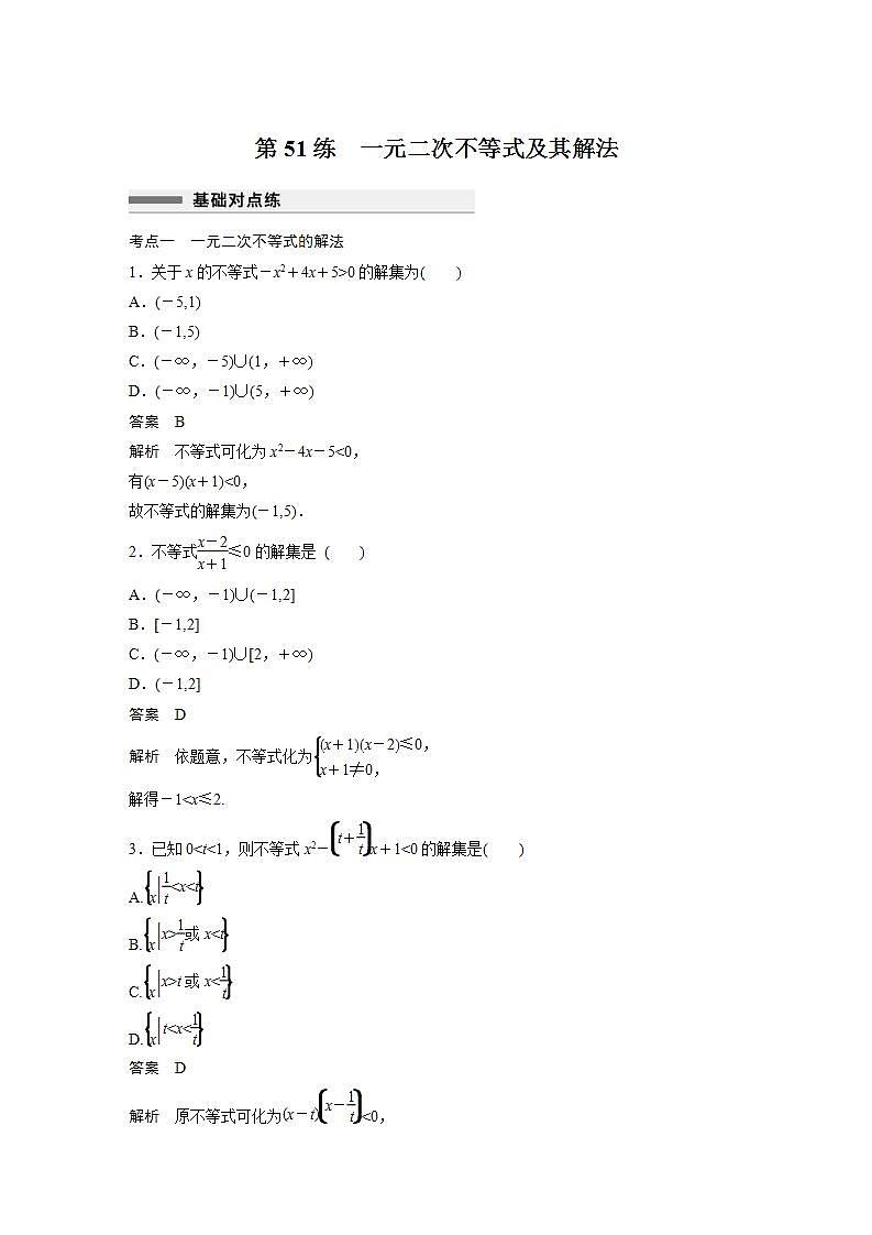 【最新版】高中数学高三培优小题练第51练　一元二次不等式及其解法第1页