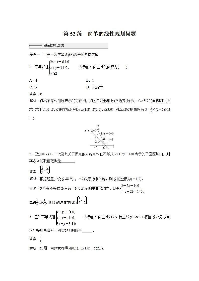 【最新版】高中数学高三培优小题练第52练　简单的线性规划问题第1页