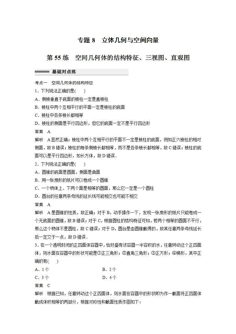 【最新版】高中数学高三培优小题练第55练　空间几何体的结构特征、三视图、直观图第1页