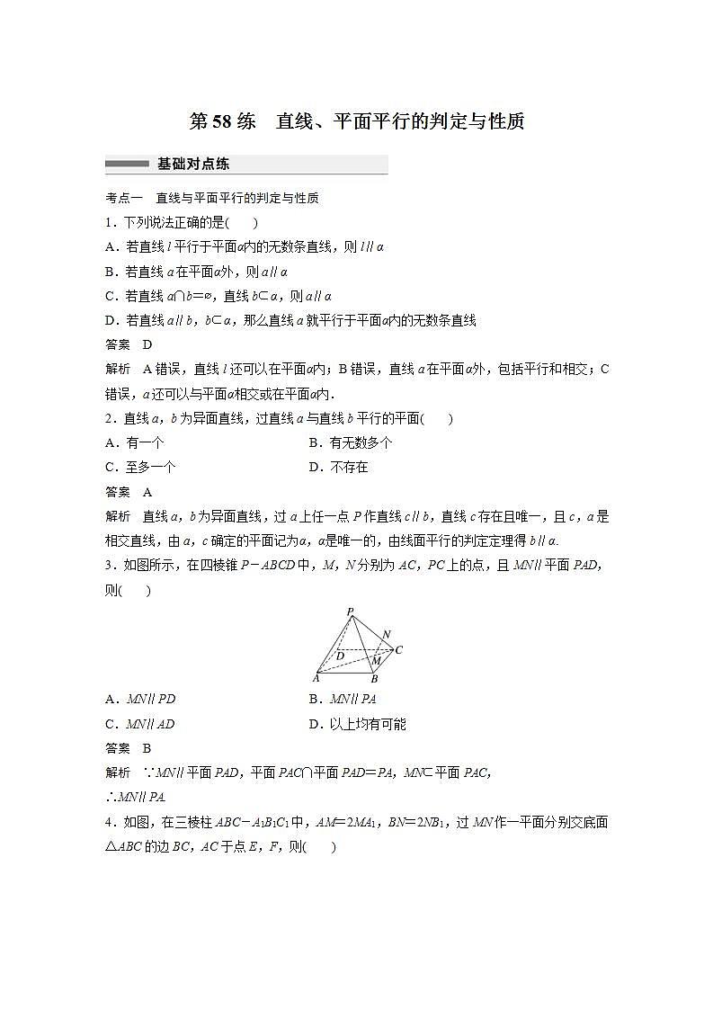 【最新版】高中数学高三培优小题练第58练　直线、平面平行的判定与性质第1页