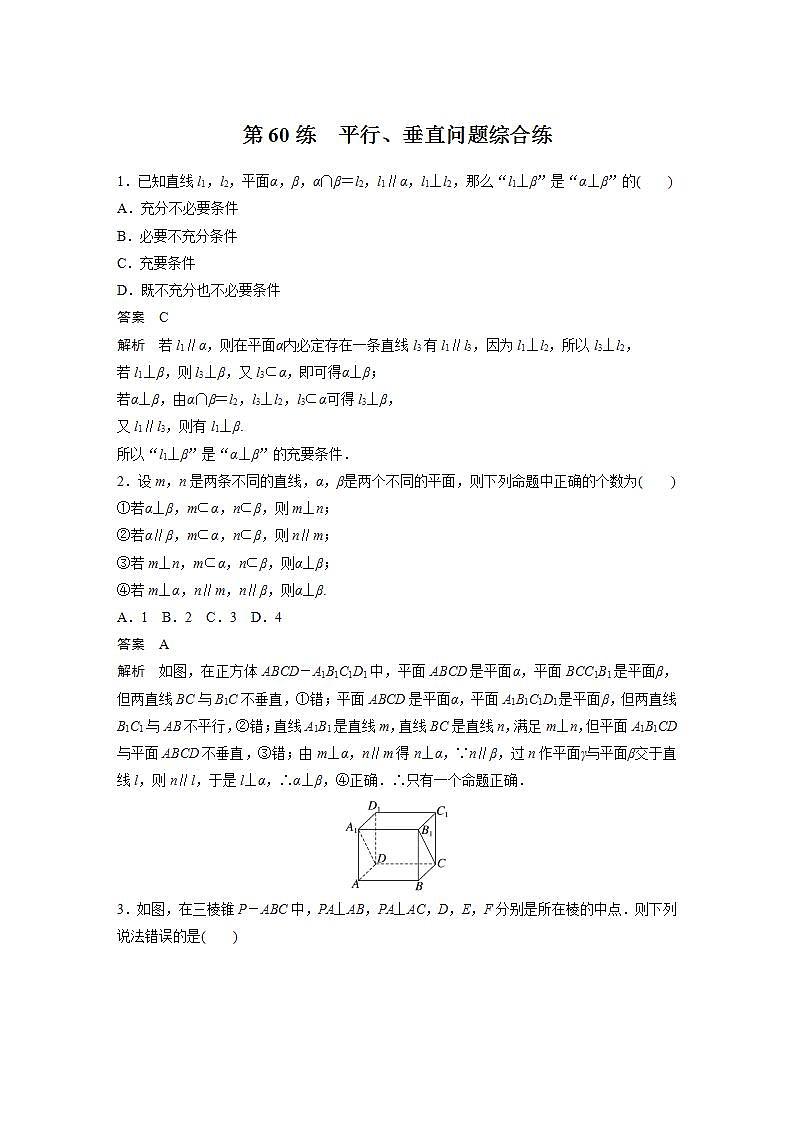 【最新版】高中数学高三培优小题练第60练　平行、垂直问题综合练第1页