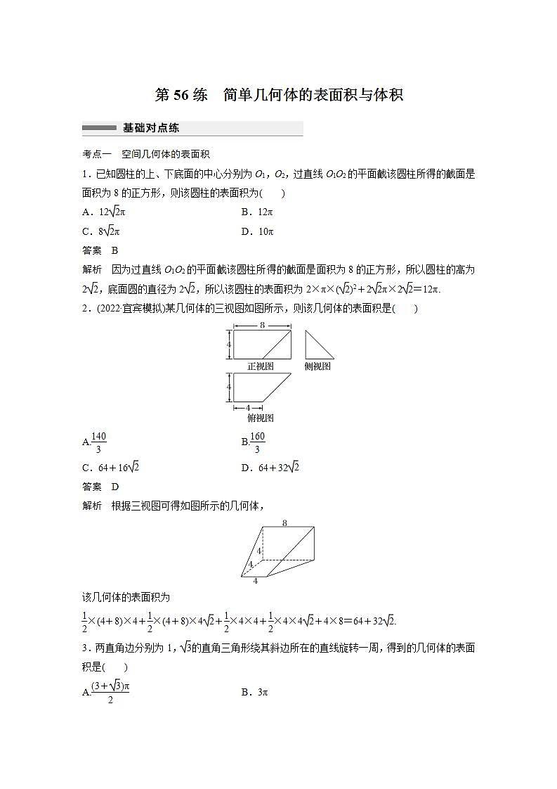 【最新版】高中数学高三培优小题练第56练　简单几何体的表面积与体积01