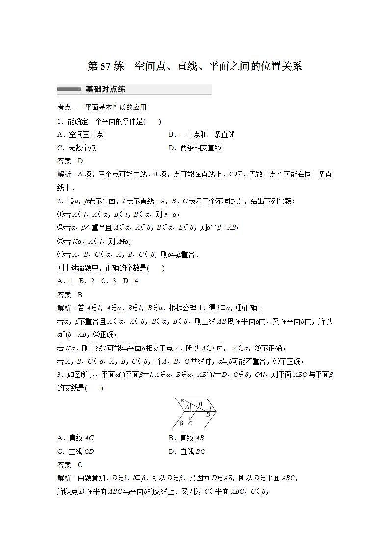 【最新版】高中数学高三培优小题练第57练　空间点、直线、平面之间的位置关系第1页