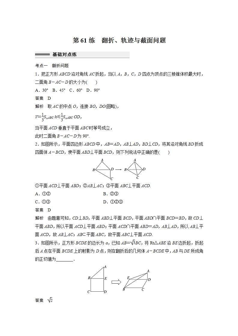 【最新版】高中数学高三培优小题练第61练　翻折、轨迹与截面问题第1页