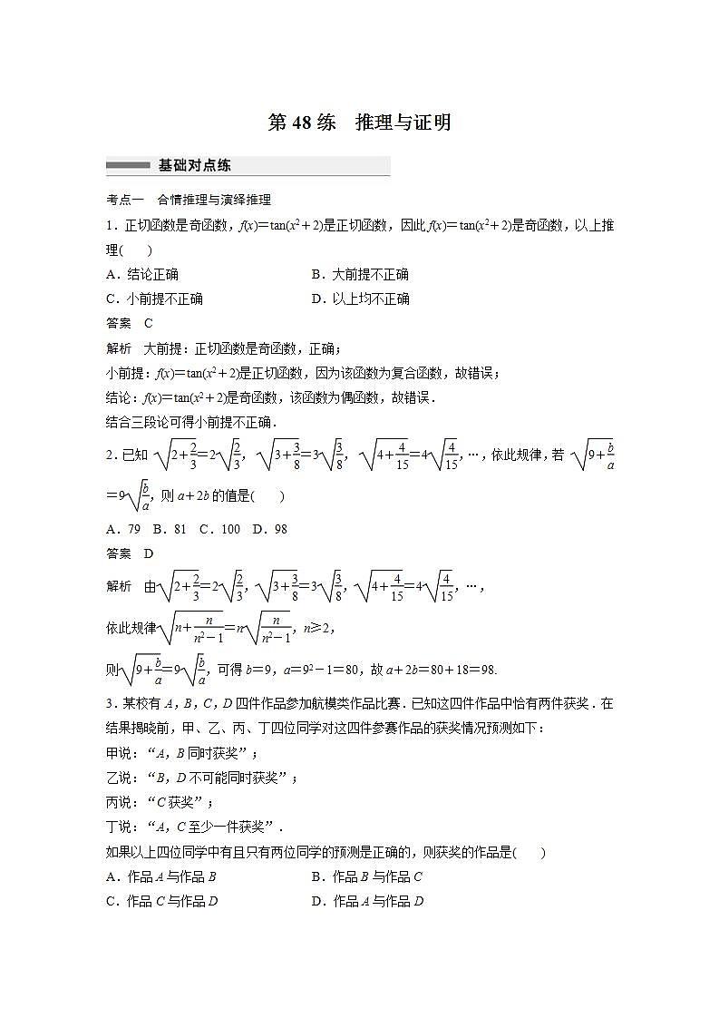 【最新版】高中数学高三培优小题练第48练　推理与证明第1页