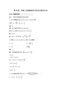 【最新版】高中数学高三培优小题练第28练　同角三角函数基本关系式及诱导公式