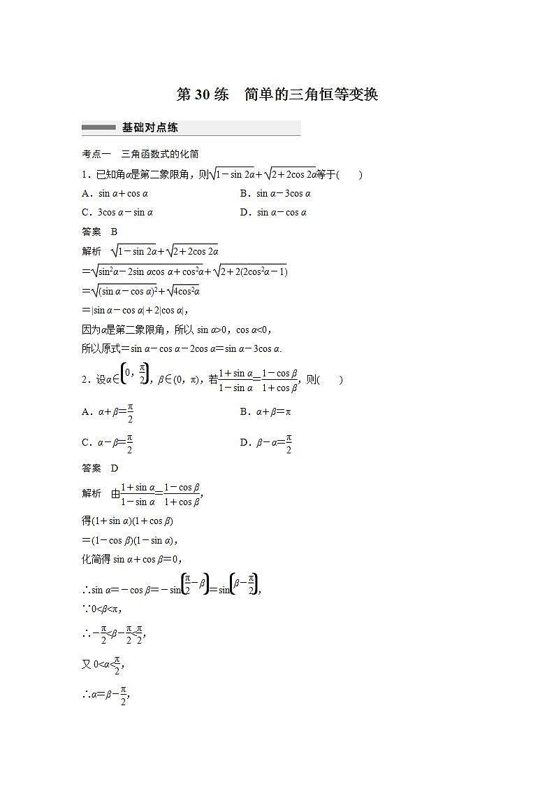 【最新版】高中数学高三培优小题练第30练　简单的三角恒等变换第1页