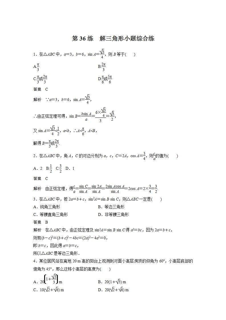 【最新版】高中数学高三培优小题练第36练　解三角形小题综合练第1页