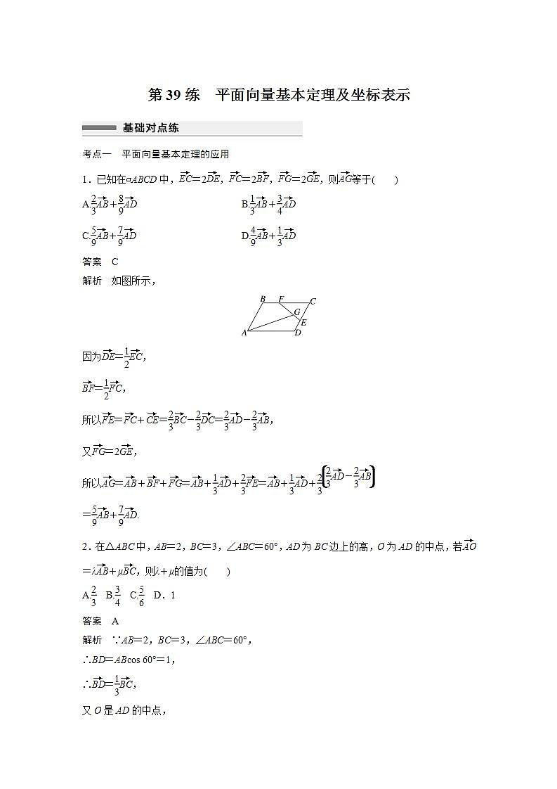 【最新版】高中数学高三培优小题练第39练　平面向量基本定理及坐标表示第1页