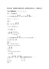 【最新版】高中数学高三培优小题练第29练　两角和与差的正弦、余弦和正切公式、二倍角公式