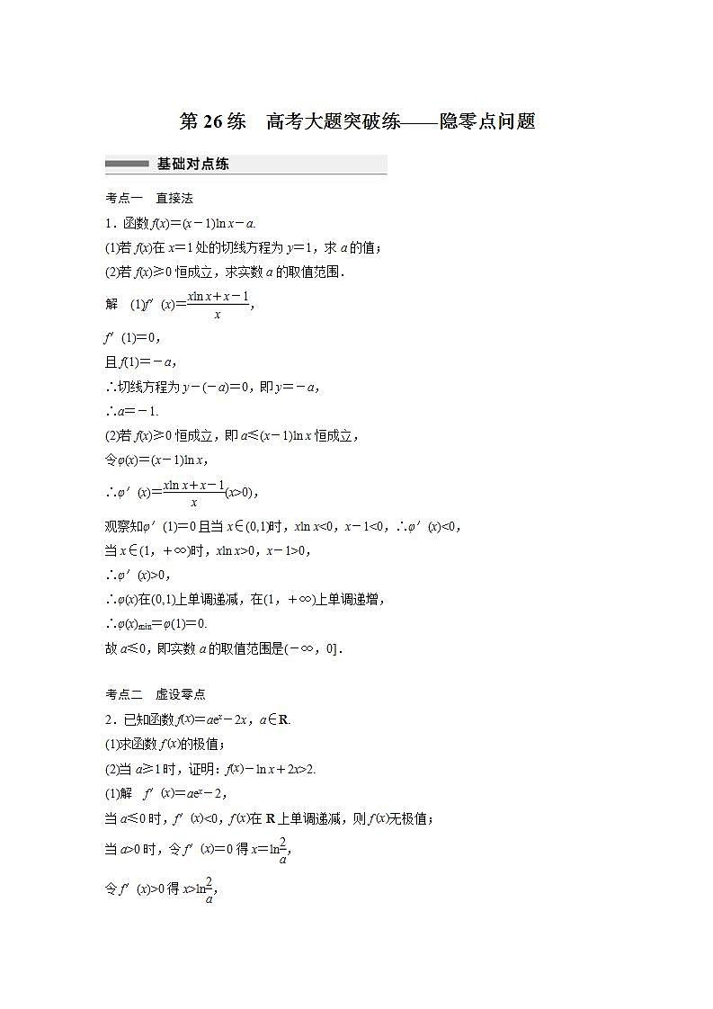 【最新版】高中数学高三培优小题练第26练　高考大题突破练——隐零点问题第1页