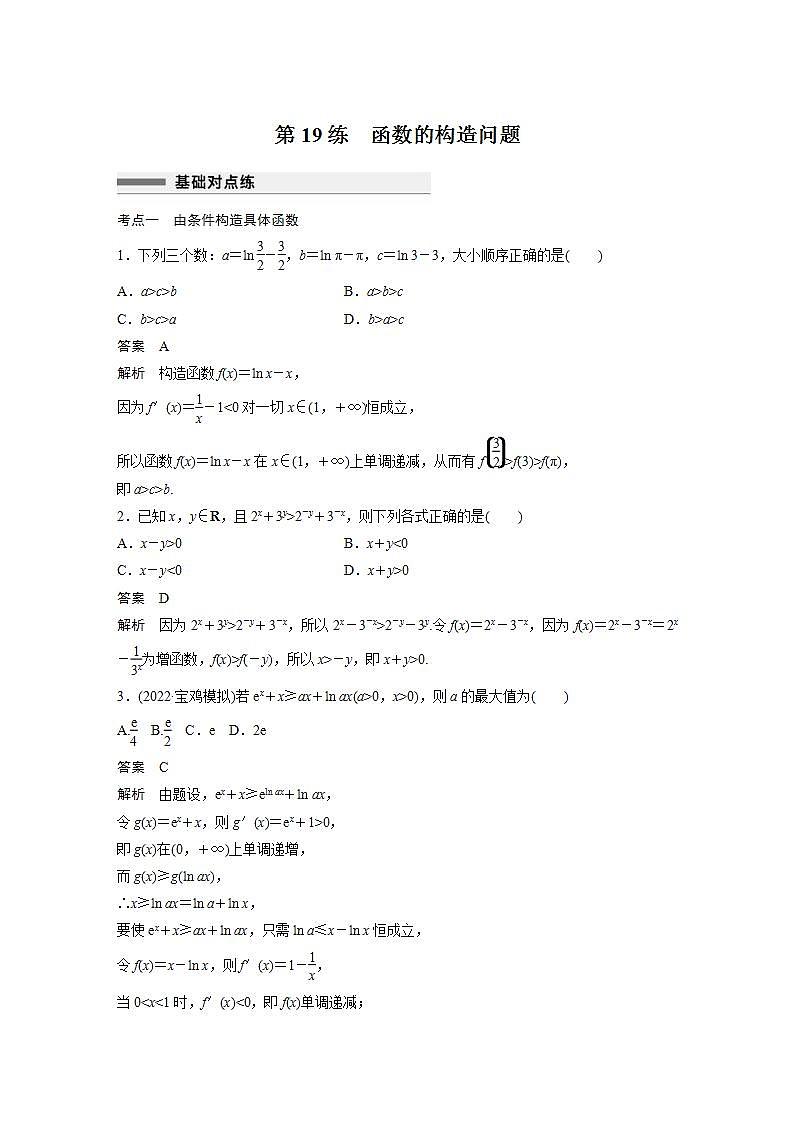 【最新版】高中数学高三培优小题练第19练　函数的构造问题第1页