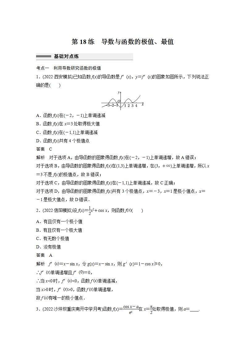 【最新版】高中数学高三培优小题练第18练　导数与函数的极值、最值01