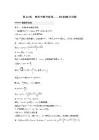 【最新版】高中数学高三培优小题练第22练　高考大题突破练——恒(能)成立问题