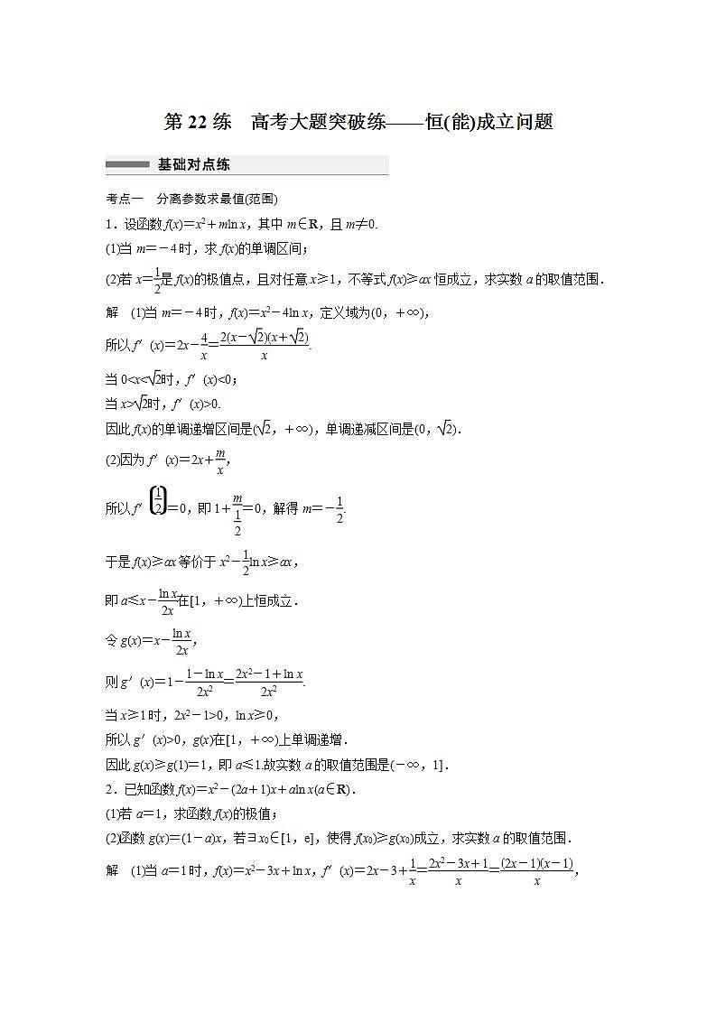 【最新版】高中数学高三培优小题练第22练　高考大题突破练——恒(能)成立问题01