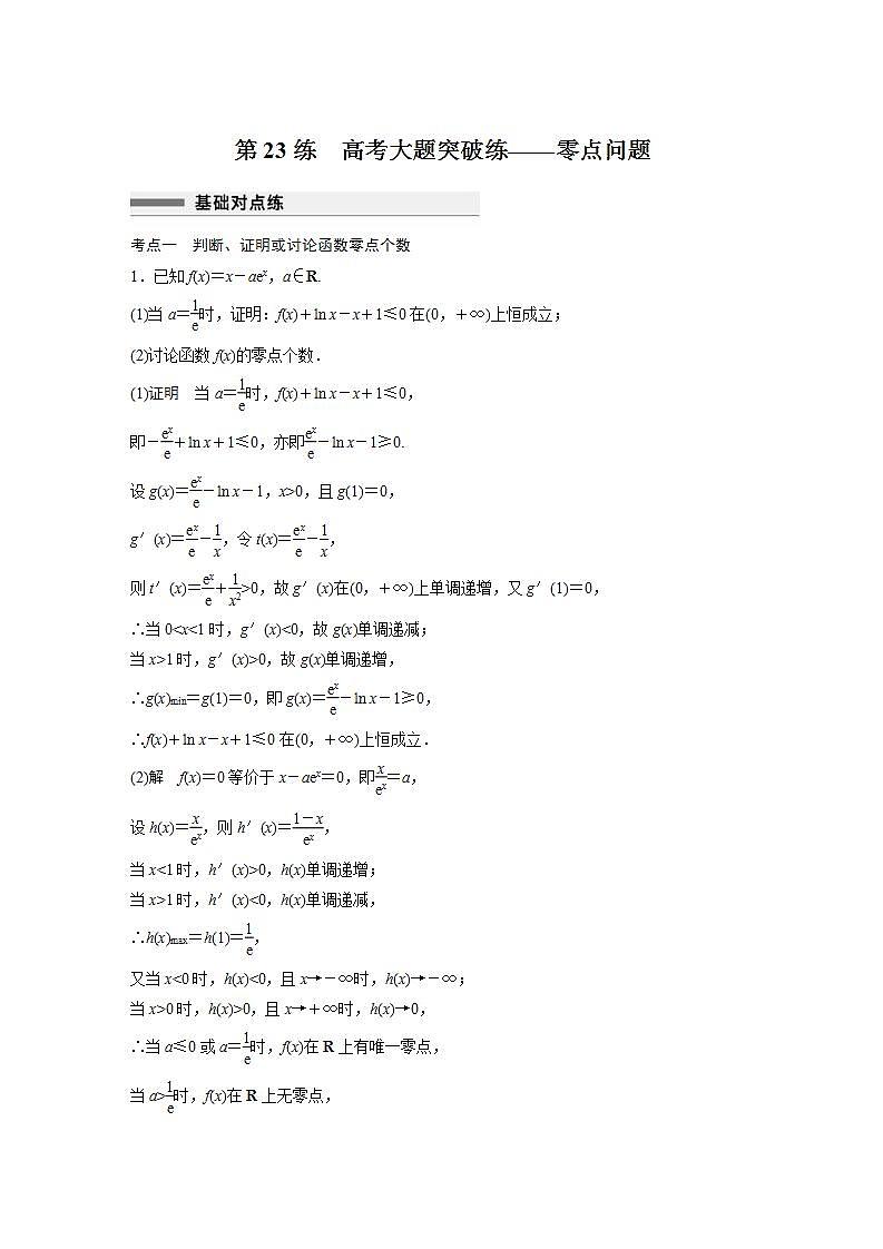 【最新版】高中数学高三培优小题练第23练　高考大题突破练——零点问题第1页