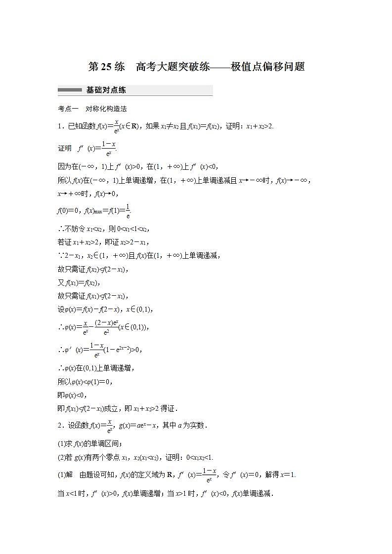 【最新版】高中数学高三培优小题练第25练　高考大题突破练——极值点偏移问题01