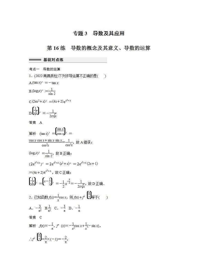 【最新版】高中数学高三培优小题练第16练　导数的概念及其意义、导数的运算第1页