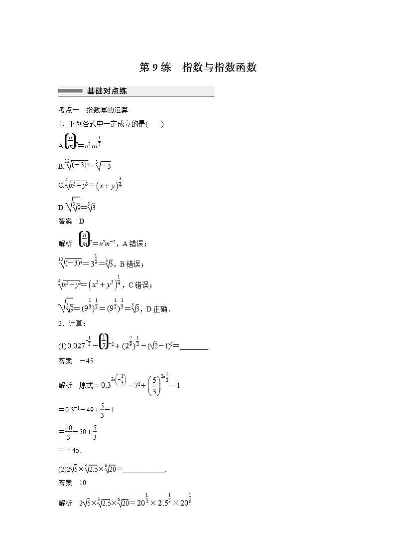 【最新版】高中数学高三培优小题练第9练　指数与指数函数第1页
