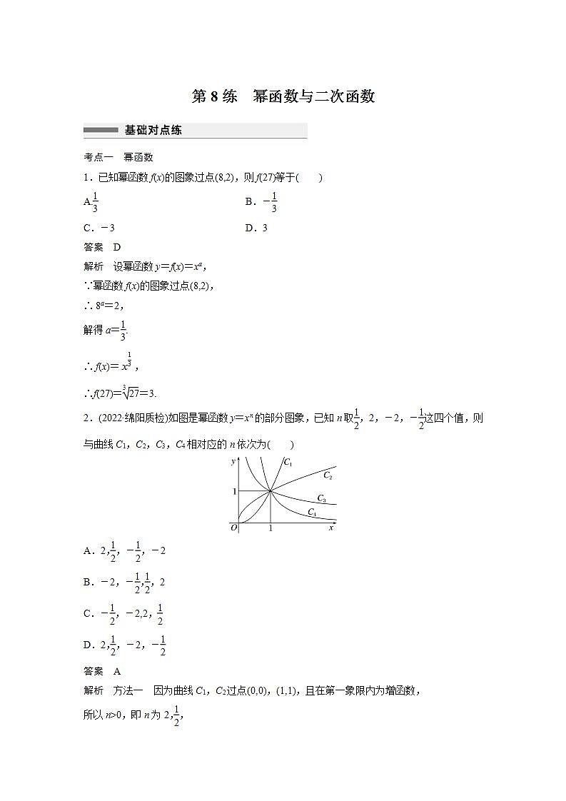 【最新版】高中数学高三培优小题练第8练　幂函数与二次函数第1页