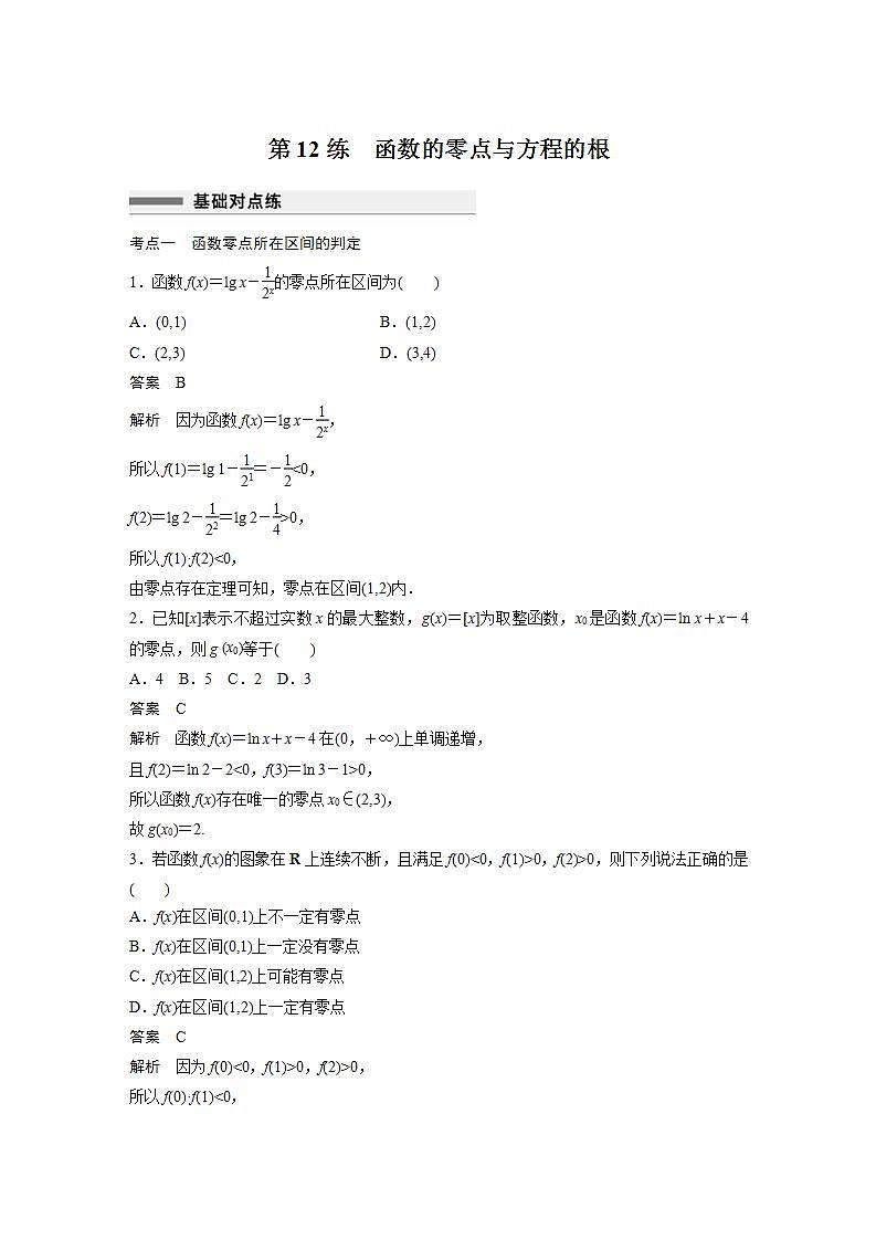【最新版】高中数学高三培优小题练第12练　函数的零点与方程的根第1页