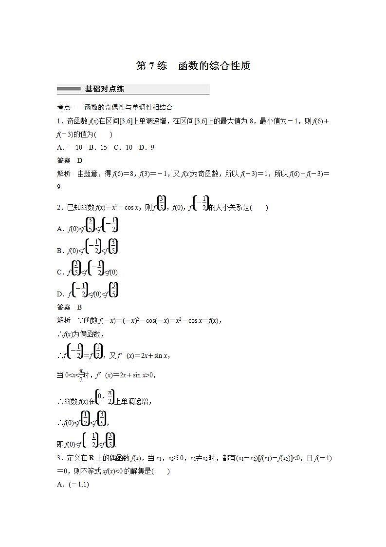 【最新版】高中数学高三培优小题练第7练　函数的综合性质01